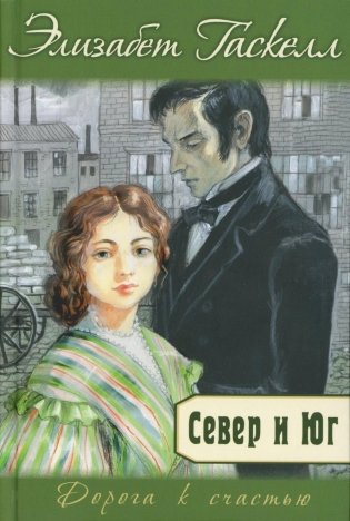 Север и Юг фото книги