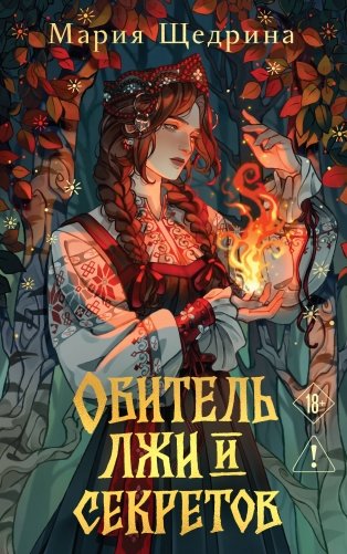 Обитель лжи и секретов фото книги