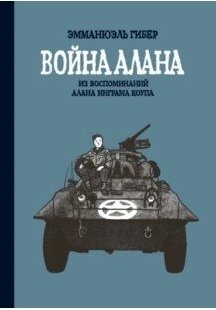 Война Алана фото книги