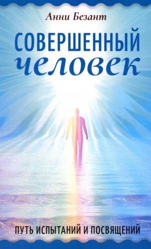 Совершенный человек. Путь испытаний и посвящений фото книги