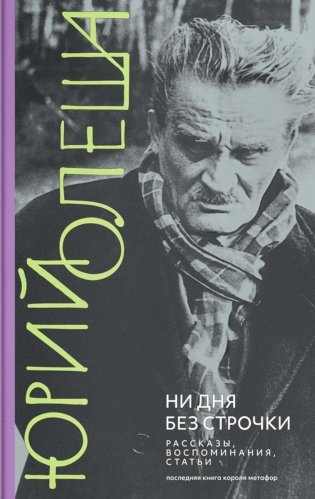 Ни дня без строчки: рассказы, воспоминания, статьи фото книги