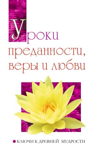 Уроки преданности, веры и любви. Ключи к древней мудрости фото книги