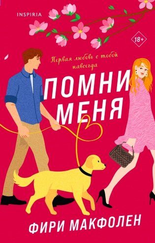 Комплект из 2-х книг. Романтические комедии Фири Макфолен (Помни меня + Если бы я не встретила тебя) фото книги