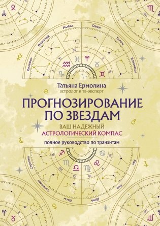 Прогнозирование по звездам. Ваш надежный астрологический компас фото книги