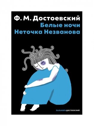 Белые ночи; Неточка Незванова фото книги