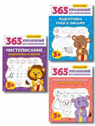 Комплект из 3 книг для подготовки к школе: письмо и моторика (ИК) фото книги