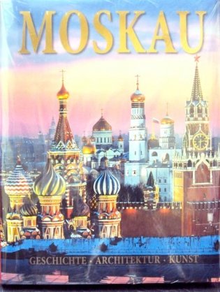 Москва. История. Архитектура. Искусство (на немецком языке) фото книги