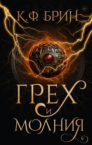 Грех и молния фото книги