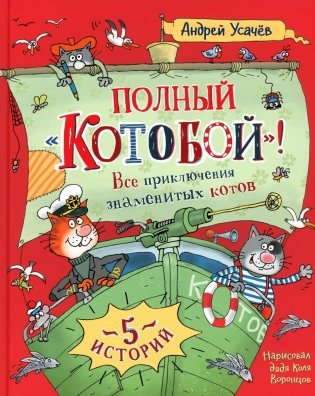 Полный "Котобой"! Все приключения знаменитых котов. Сказочные истории фото книги