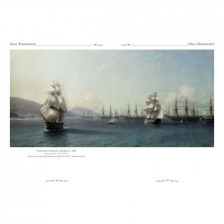 Иван Айвазовский фото книги 10