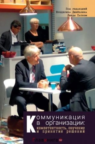 Коммуникация в организации: компетентность, обучение и принятие решений фото книги