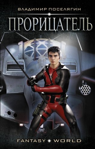 Прорицатель фото книги