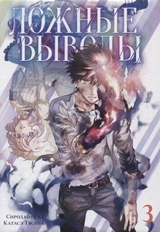 Ложные выводы. Том 3. Манга фото книги