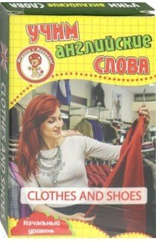 Развивающие карточки "Учим английские слова. Одежда и обувь" фото книги