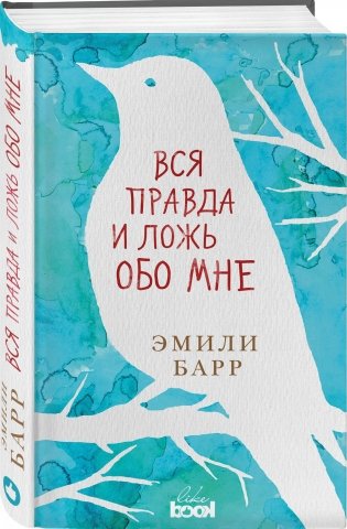 Вся правда и ложь обо мне фото книги 2