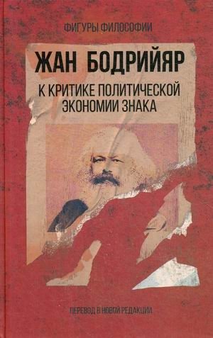 К критике политической экономии знака фото книги
