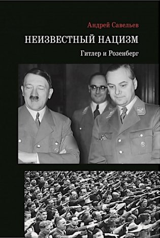 Неизвестный нацизм: Гитлер и Розенберг фото книги