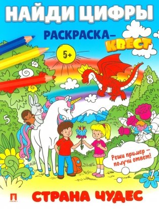 Найди цифры. Раскраска-квест. Страна чудес фото книги