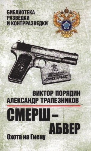 Смерш - абвер. Охота на Гиену фото книги