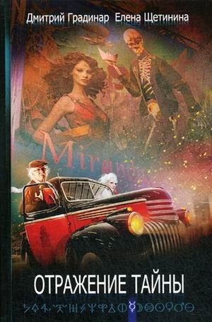 Отражение тайны фото книги