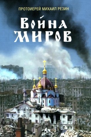 Война миров. Сборник историй. 2-е изд., доп фото книги