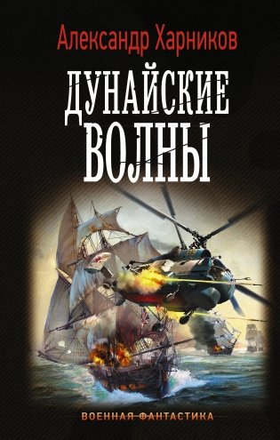 Дунайские волны фото книги