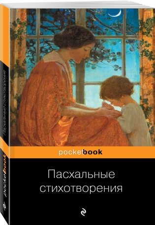 Пасхальные стихотворения фото книги 2