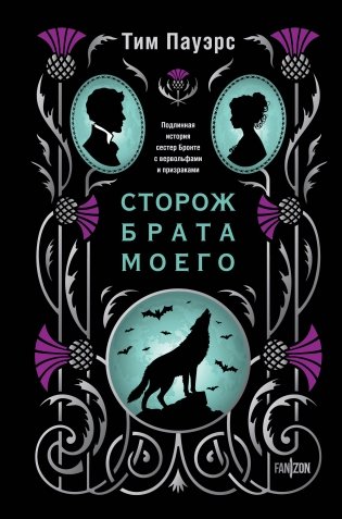 Сторож брата моего фото книги