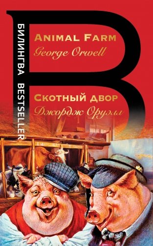 Скотный двор фото книги