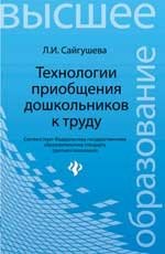 Технологии приобщения дошкольников к труду фото книги