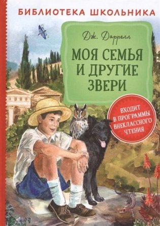 Моя семья и другие звери фото книги