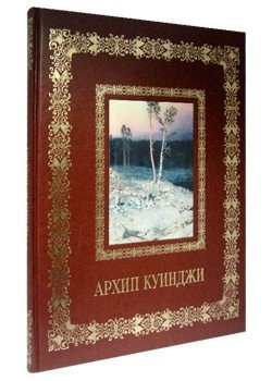 Архип Куинджи фото книги