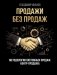 Продажи без продаж. Методология системных продаж. Контр-продажа фото книги маленькое 2