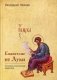 Евангелие от Луки фото книги маленькое 2