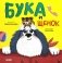 Бука и щенок фото книги маленькое 2