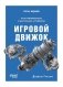 Игровой движок. Программирование и внутреннее устройство. 3-е изд фото книги маленькое 2