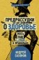 Предрассудки о здоровье: жить надо с умом и правильно фото книги маленькое 2