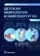 Детская неврология и нейрохирургия: Учебник. В 2 т. Т. 1 фото книги маленькое 2