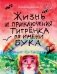 Жизнь и приключения тигрёнка по имени Бука фото книги маленькое 2