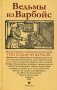 Ведьмы из Варбойс. Хроники судебного процесса фото книги маленькое 2