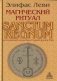 Магический ритуал Sanctum Regnum, истолкованный посредством Старших арканов Таро фото книги маленькое 2