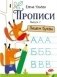 Прописи. Выпуск 2. Пишем буквы фото книги маленькое 2
