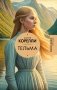 Тельма фото книги маленькое 2