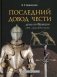 Последний довод чести фото книги маленькое 2