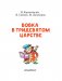 Вовка в Тридевятом царстве фото книги маленькое 3