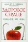 Здоровое сердце. Издание XXI в фото книги маленькое 2
