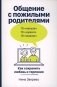 Общение с пожилыми родителями: Как сохранить любовь и терпение фото книги маленькое 2