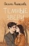 Темные звери фото книги маленькое 2