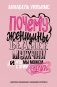 Почему женщины беднее мужчин. И что мы можем с этим сделать фото книги маленькое 2