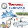 Военная техника фото книги маленькое 6
